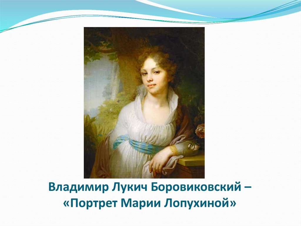 Картинная галерея. в.л. боровиковский " портрет м.и. лопухиной"
