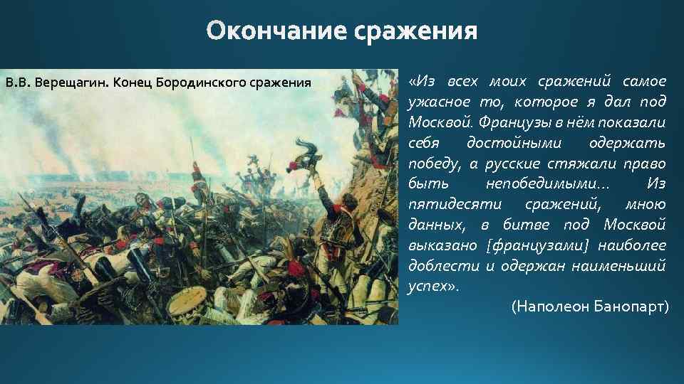 Бородинское сражение » за веру царя и отечество
