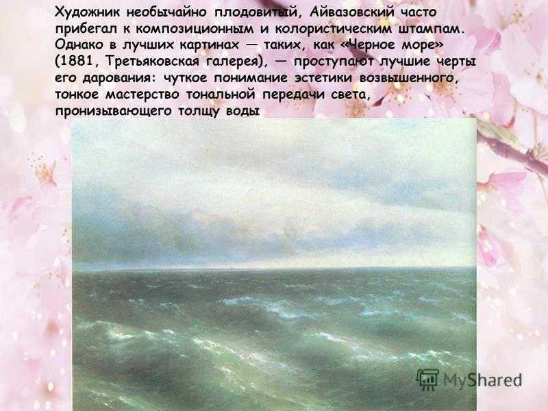 Сочинение по картине айвазовского черное море описание