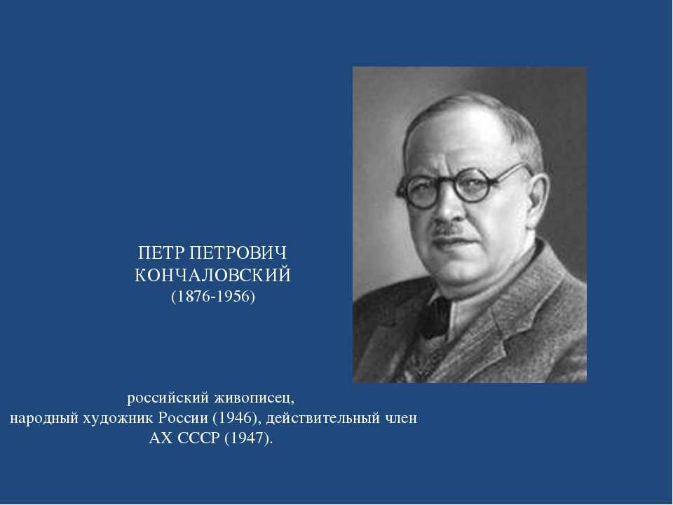 Кончаловский пётр петрович1876–1956