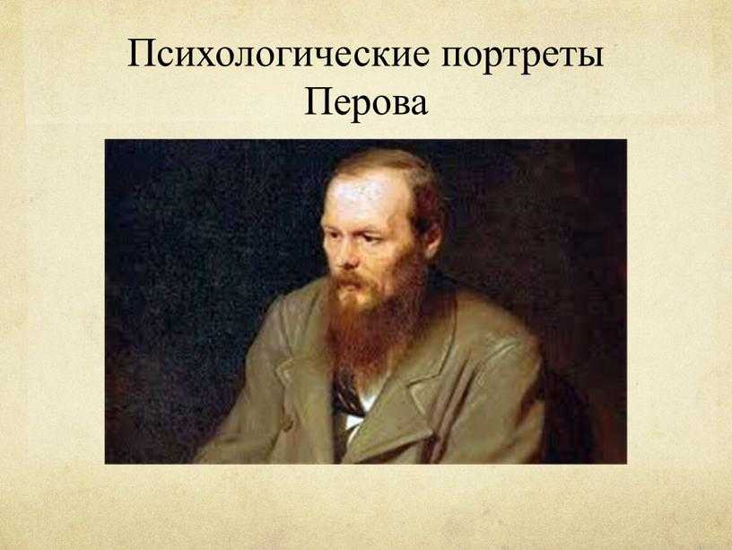 Портрет достоевского. в чем уникальность образа василия перова | дневник живописи