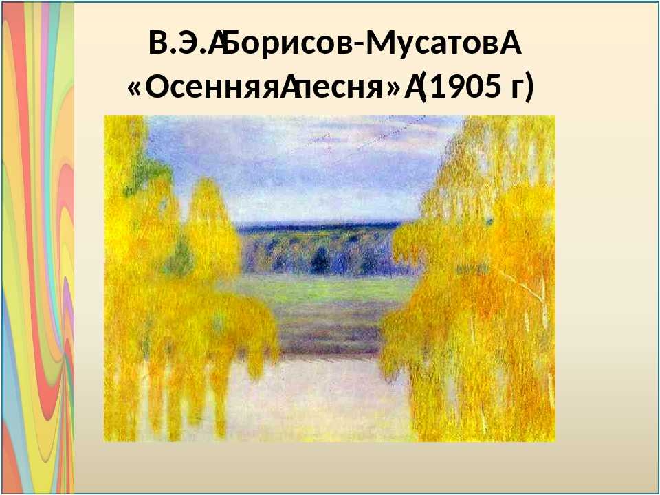 Сочинение-описание по картине осенняя песня борисова-мусатова (4 класс)
