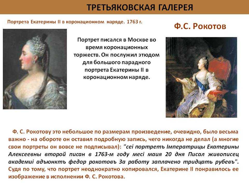 История создания и описание коронационного портрета екатерины великой федора рокотова