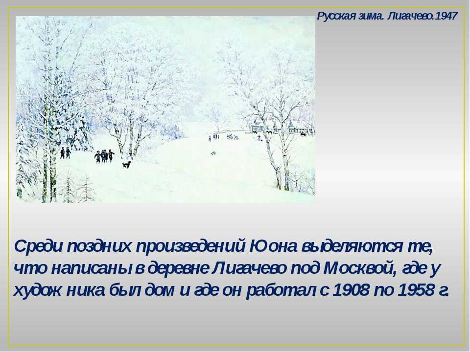 Сочинение по картине юона «русская зима», 5 класс