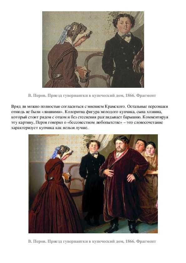 Описание картины василия перова «приезд гувернантки в купеческий дом»