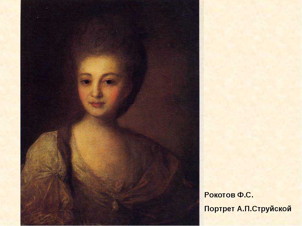 Описание картины федора рокотова «портрет александры струйской»