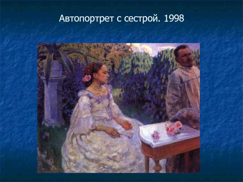 Борисов-мусатов в.э. автопортрет с сестрой. 1898