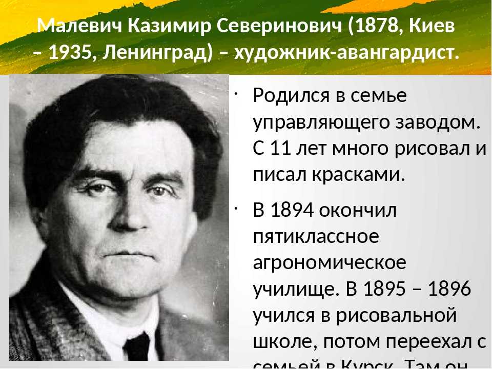 Казимир северинович малевич (11.02.1878 киев - 15.05.1935 ленинград).