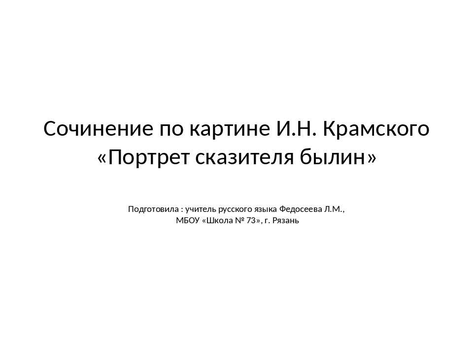 Сочинение-описание по картине ивана николаевича крамского «портрет сказителя былин» в 6 классе - vekor.ru - образование для школьников и студентов