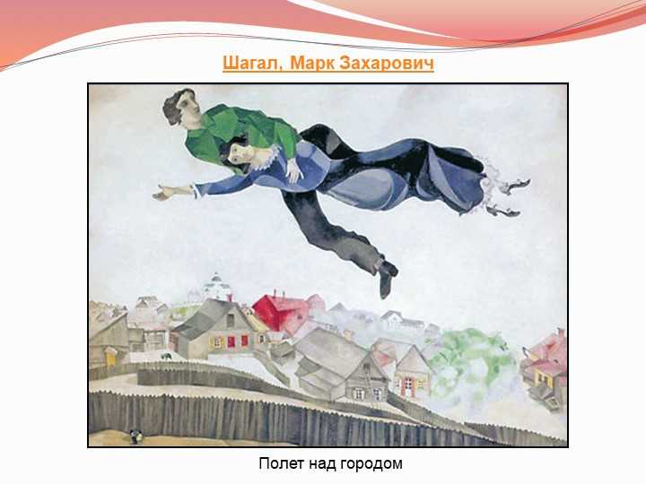 Шагал марк "над городом" описание картины, анализ, сочинение - art music