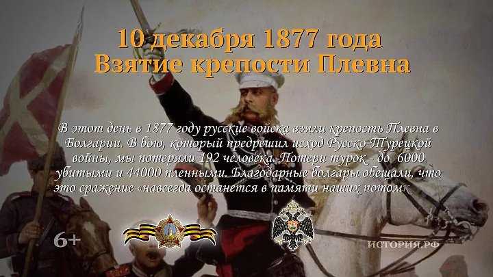 Этот день в истории: 1877 год — русские войска взяли плевну — история