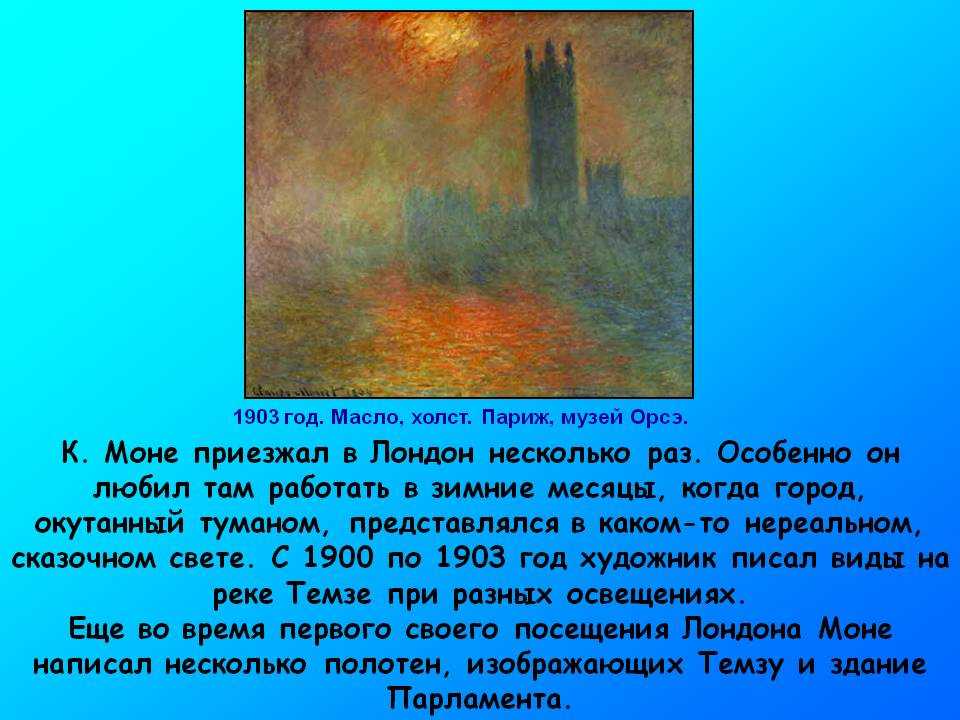 Описание картины Здание Парламента в Лондоне Серия работ выполнялась на протяжении 4 лет с 1900 по 1904 гг