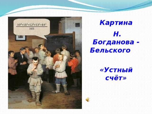 Сочинение по картине богданова-бельского виртуоз - сочинения по русскому языку