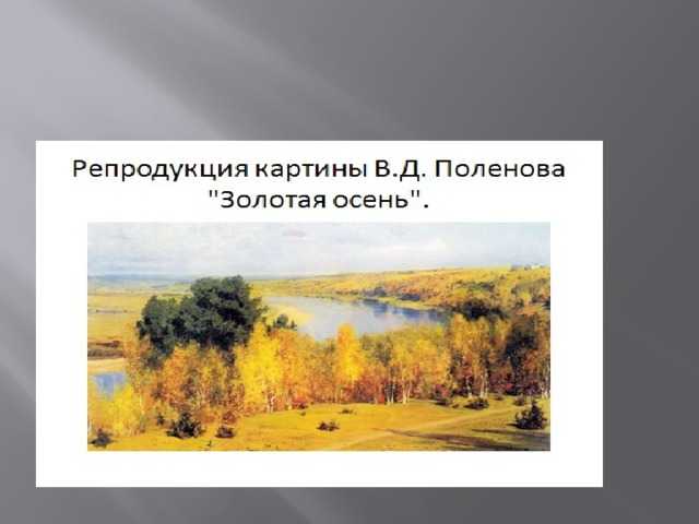 Подробное описание картины Осень в Абрамцеве Василия Дмитриевича Поленова
