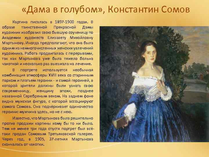 Картина Дама в голубом - Константин Андреевич Сомов 1897-1900 Холст, масло 103x103