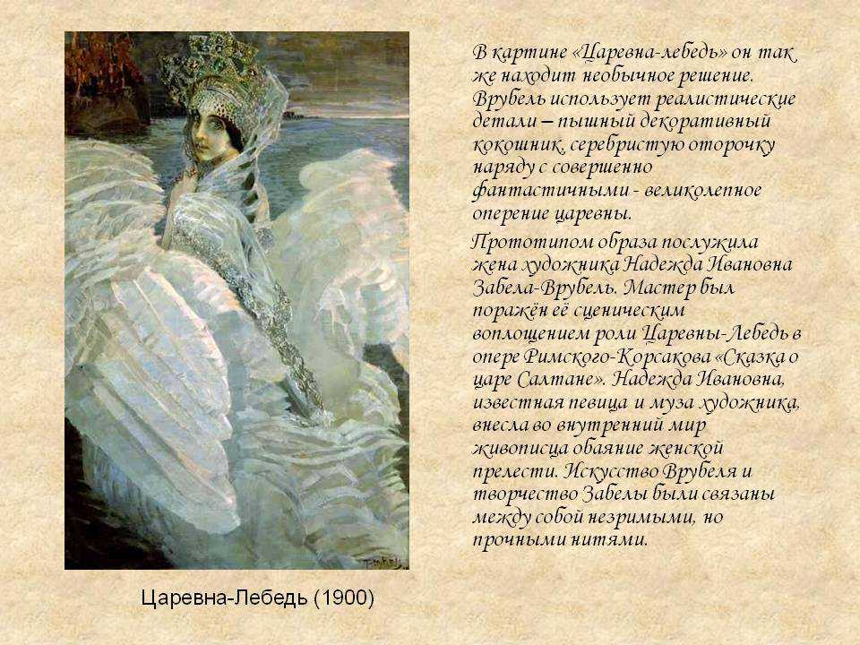 Сочинение по картине м.а. врубеля царевна лебедь