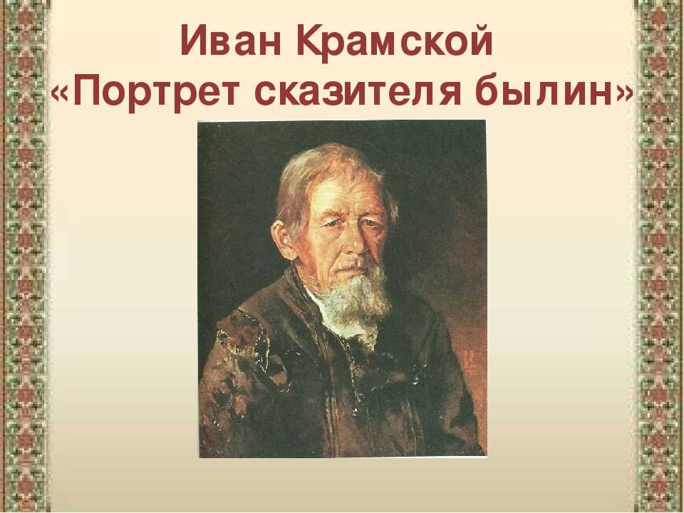 Известные русские сказители (исполнители) былин 19-20 вв.