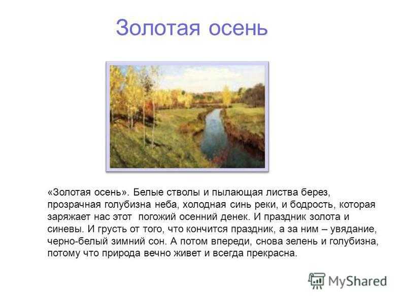 Описание картины «золотая осень» и.левитана (1 фото)
