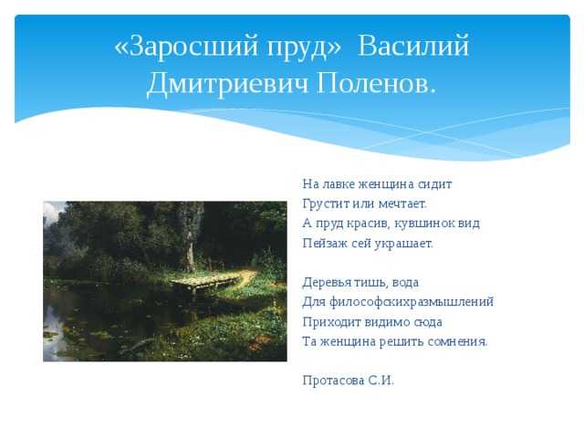 Сочинение по картине василия дмитриевича поленова «заросший пруд» ✒️ описание полотна, основная тема произведения