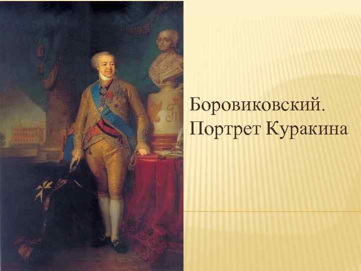 Владимир лукич боровиковский 1757–1825