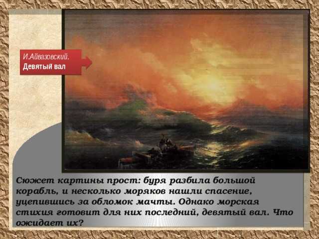Сочинение по картине ивана константиновича айвазовского «буря»