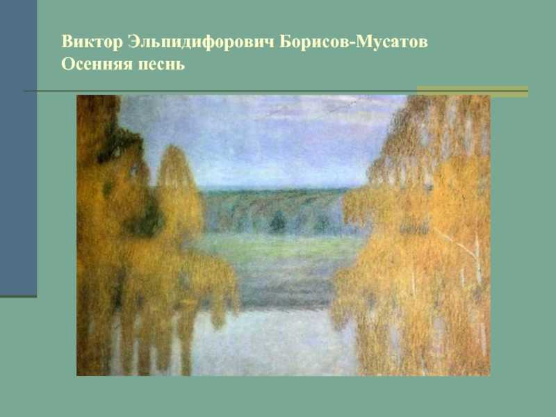 Сочинение по картине борисова-мусатова осенняя песня (описание)