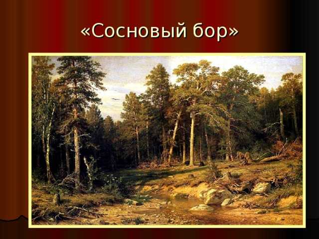 Шишкин «утро в сосновом лесу» описание и увлекательная история шедевра