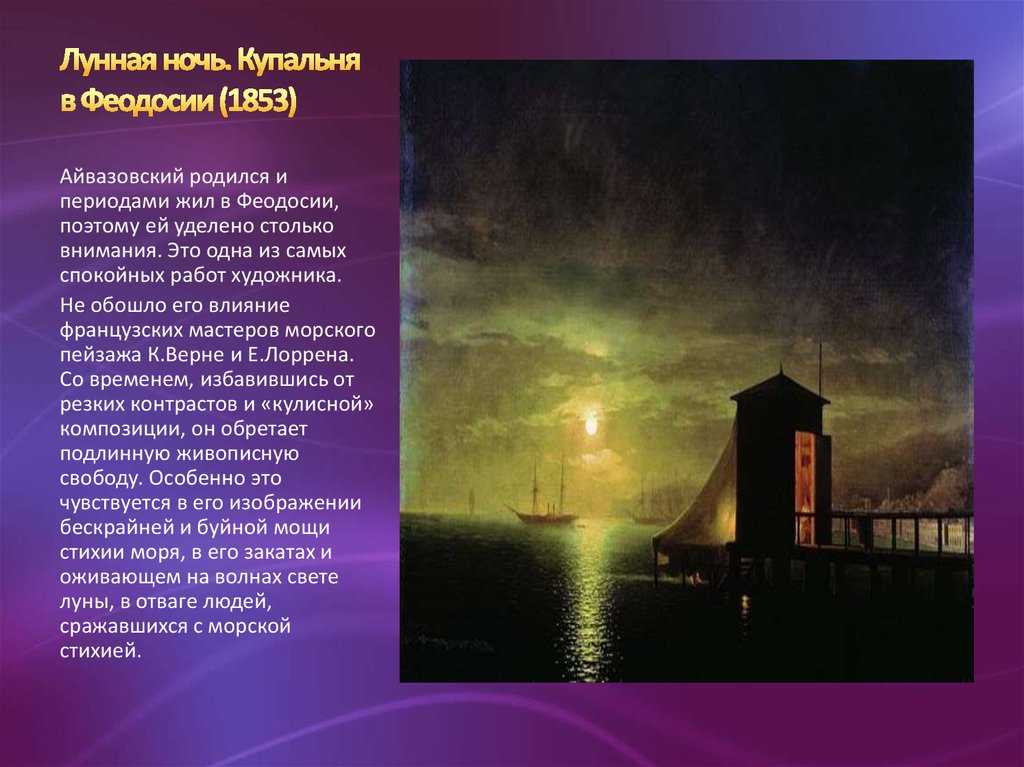 Феодосия лунная ночь. описание картины айвазовского «лунная ночь