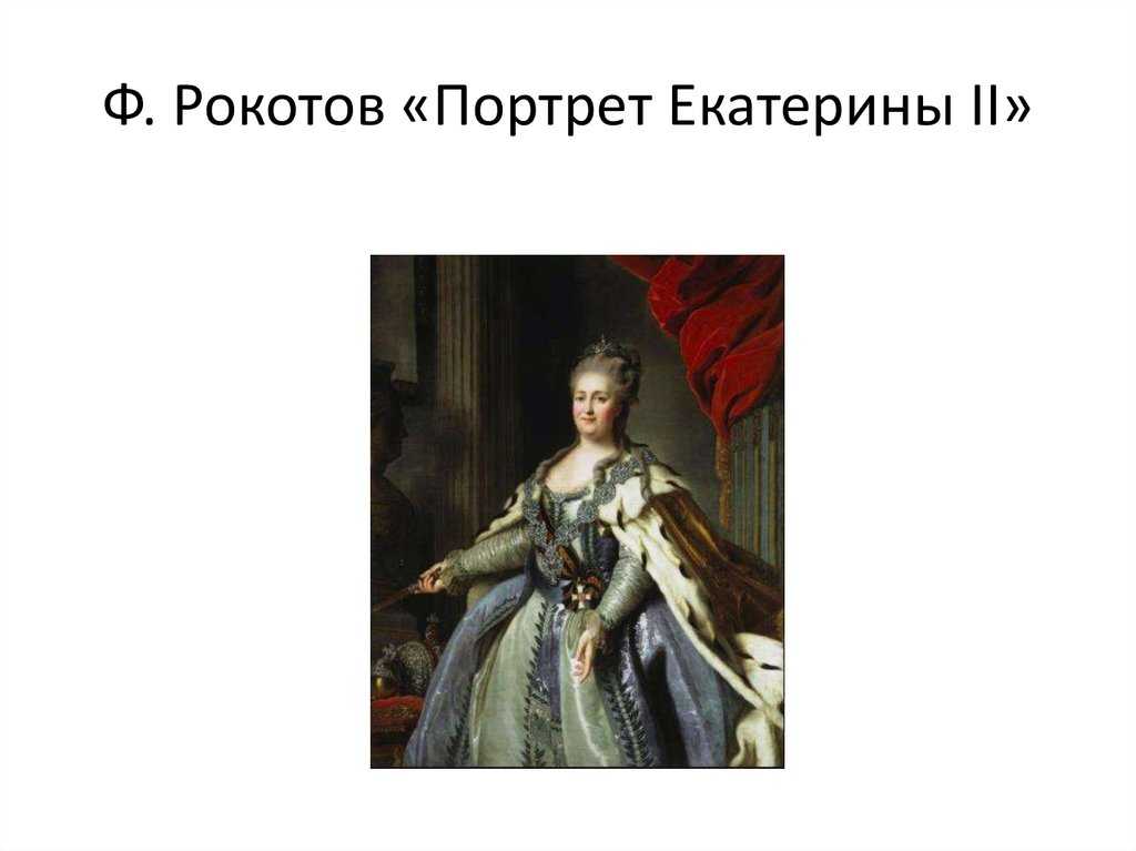 А.п. антропов (1716-1796). портрет императрицы екатерины ii (1766)