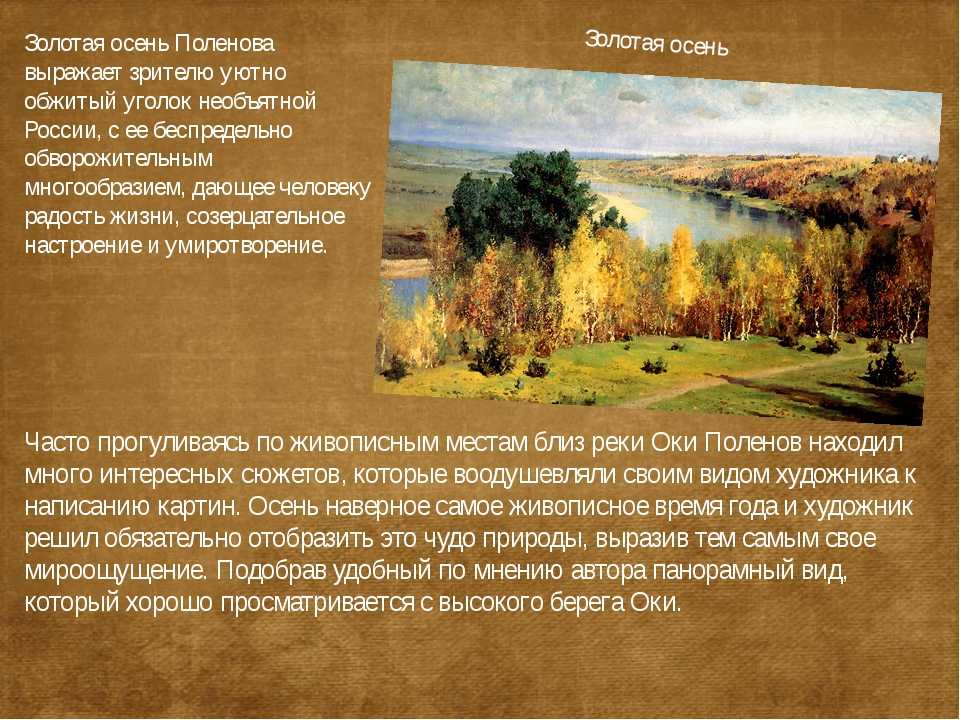 Описание картины В Д Поленова Золотая осень Можно использовать для сочинения