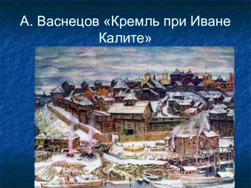 Описание картины аполлинария васнецова «московский кремль при иване калите»