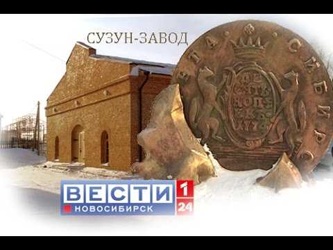 Музейно-туристический комплекс открылся в год празднования 250-летия начала производства сибирской монеты, расположен в 180 километрах от Новосибирска в старинном поселке Сузун, где в 1764 г был пост