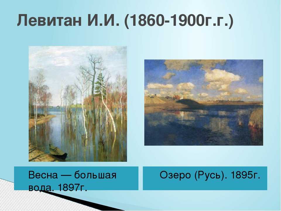 «озеро. русь»: краткая характеристика картины и. левитана