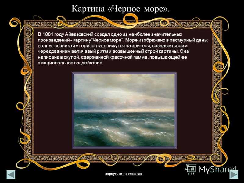 Картина "черное море". айвазовский - виртуоз художественного мастерства
