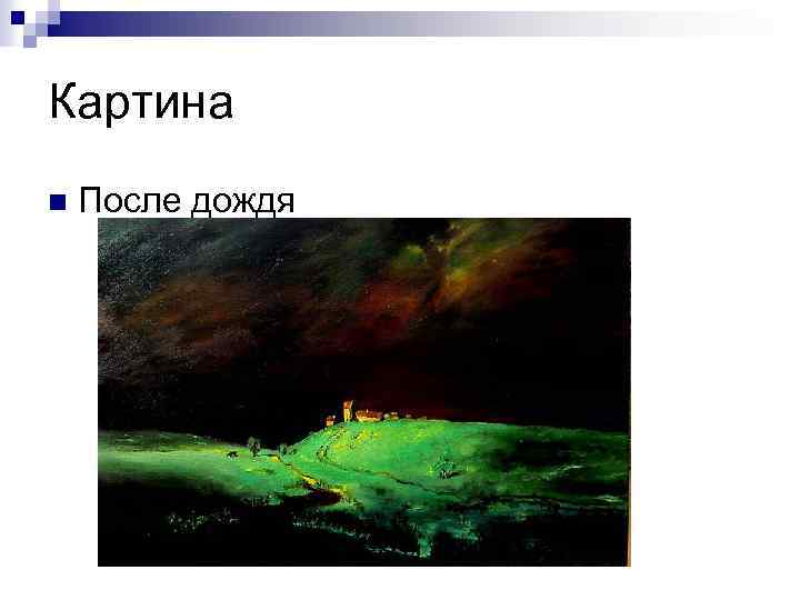 Сочинение по картине после дождя куинджи - спк им. п. к. менькова