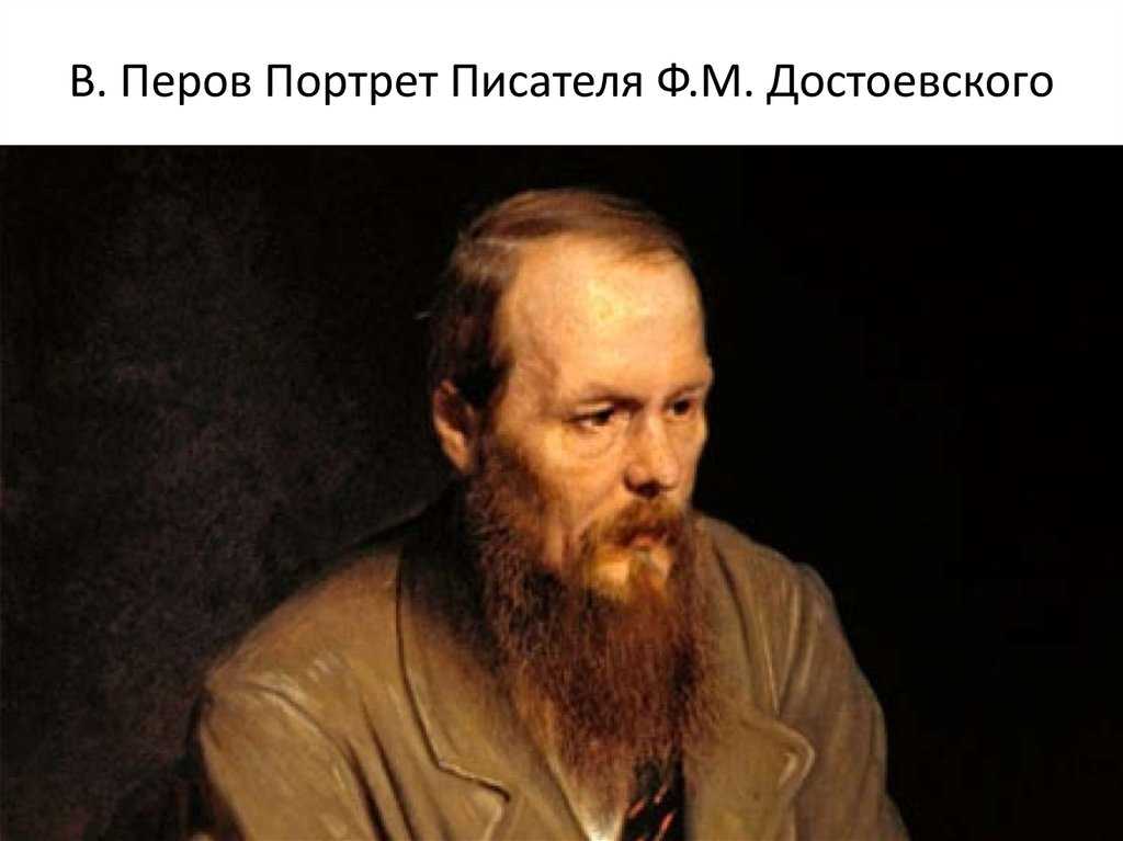 Перов в.г. портрет ф.м.достоевского