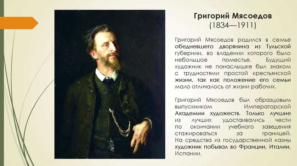 Биография и картины Григория Григорьевича Мясоедова Список работ художника с названиями и описанием