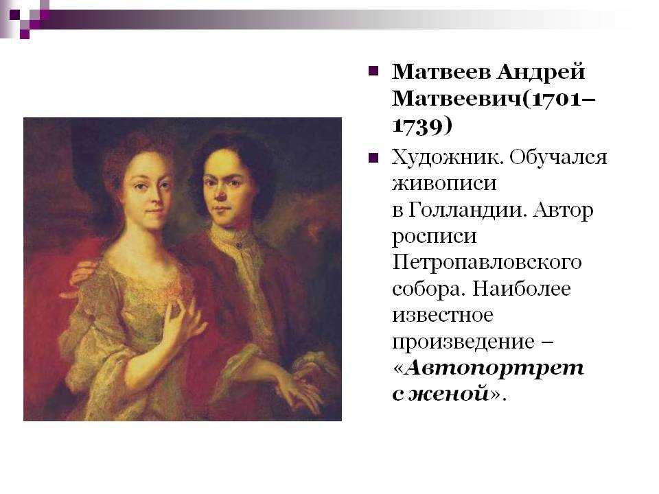 «автопортрет с женой» матвеев андрей матвеевич, картина 1729 г.