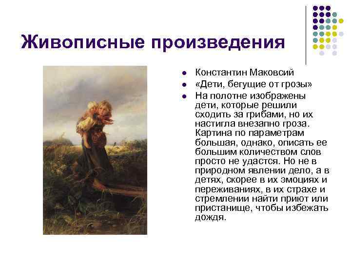 Описание картины «дети, бегущие от грозы» к.маковского