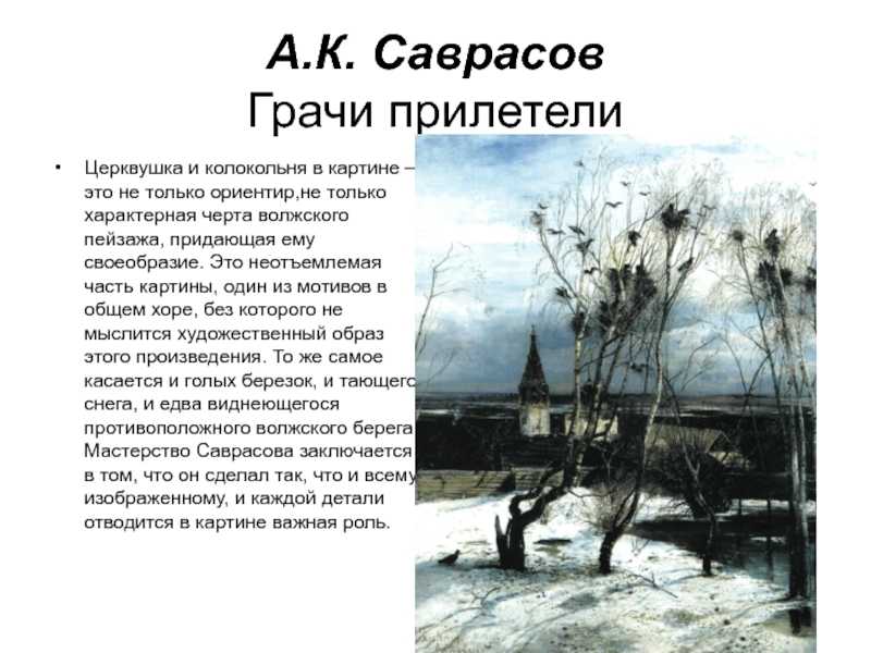 Картина а. к. саврасова «грачи прилетели» :: syl.ru