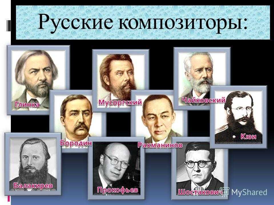 “славянские композиторы” . илья репин