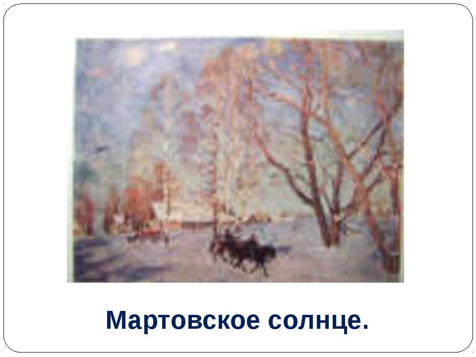 Юон русская зима. лигачево описание картины, сочинение 5 класс, план сочинения