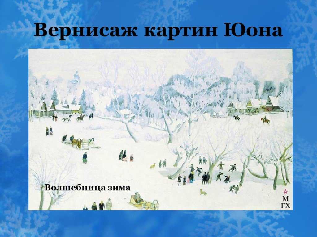 Урок развития речи «сочинение по картине к.ф.юона «волшебница-зима»