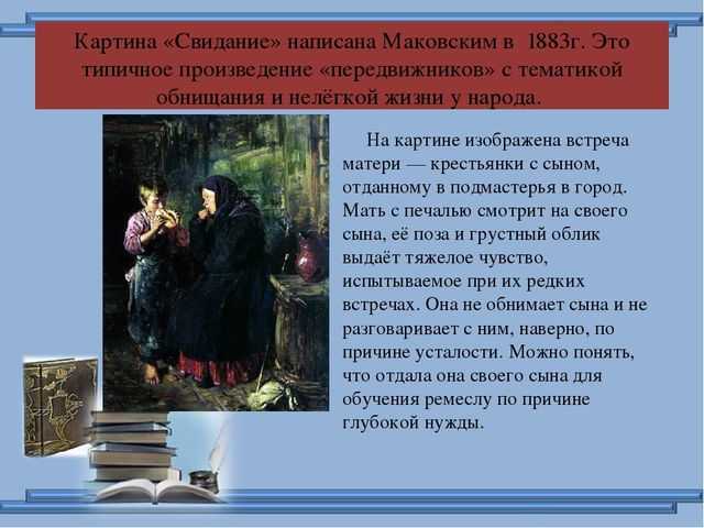 Описание картины Владимира Егоровича Маковского Свидание Текст можно использовать для школьного сочинения