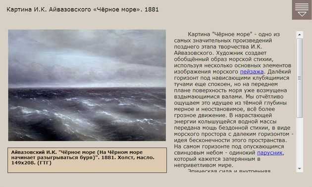Подробно разобрали картину Ивана Константиновича Айвазовского Чёрное море Работа выполнена в 1881 году и находится в Третьяковской галерее Мы сделали  максимально комфортным, вам обязательно понравится Заходите и знакомьтесь с искусством