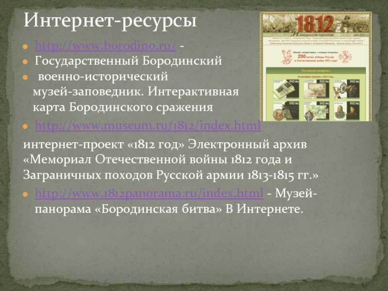 Государственный бородинский военно-исторический музей- заповедник впервые упоминается в 1601 году в можайских писцовых книгах. - презентация