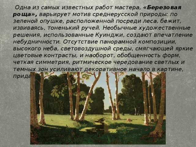 Картина а. куинджи березовая роща: русский оптимизм, воплощенный в пейзаже