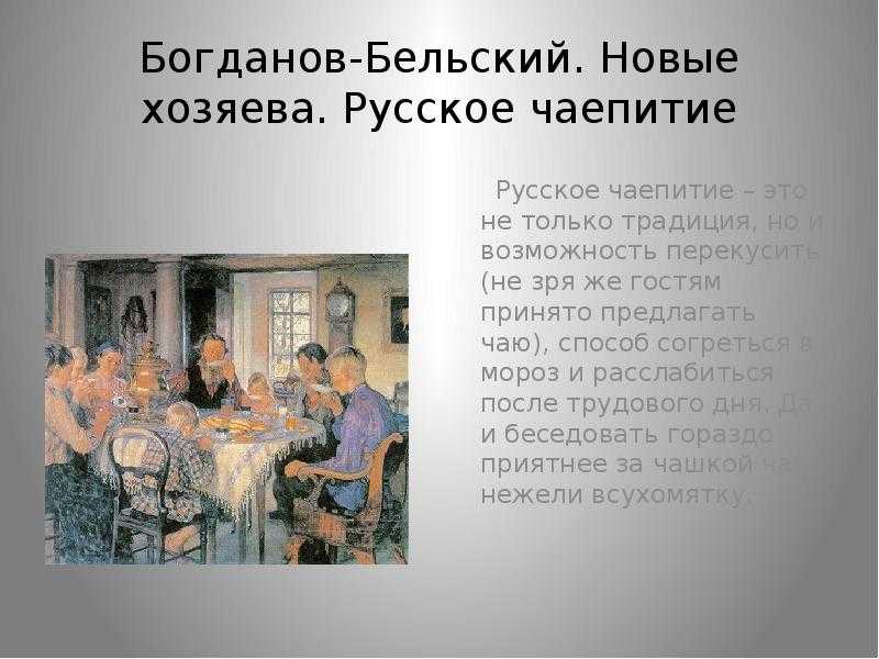 Сочинение-описание картины «новые хозяева. чаепитие», богданов-бельский (2 варианта - кратко и подробно)