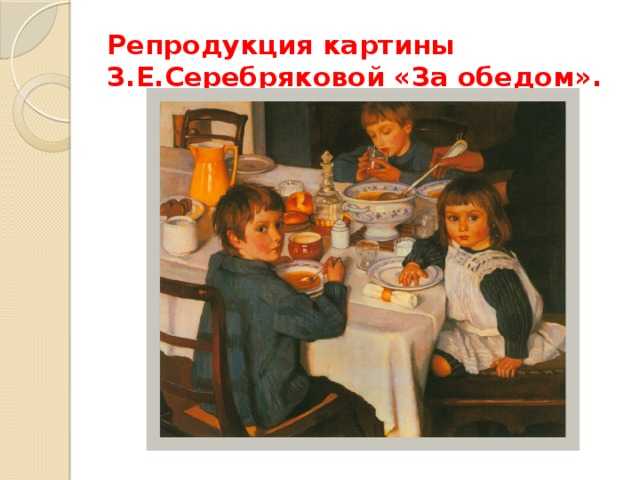 Описание картины серебряковой «за обедом»: рассказ о семье художницы, герои, тема и цветовая гамма полотна