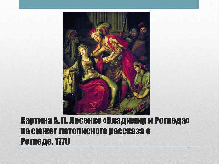 Лосенко а.п. владимир и рогнеда. 1770